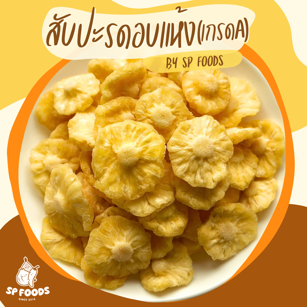 สับปะรดอบแห้ง สับปะรดภูแลอบแห้ง ผลไม้อบแห้ง By SP FOODS สับปะรดพริกเกลือ พริกเกลือลาว
