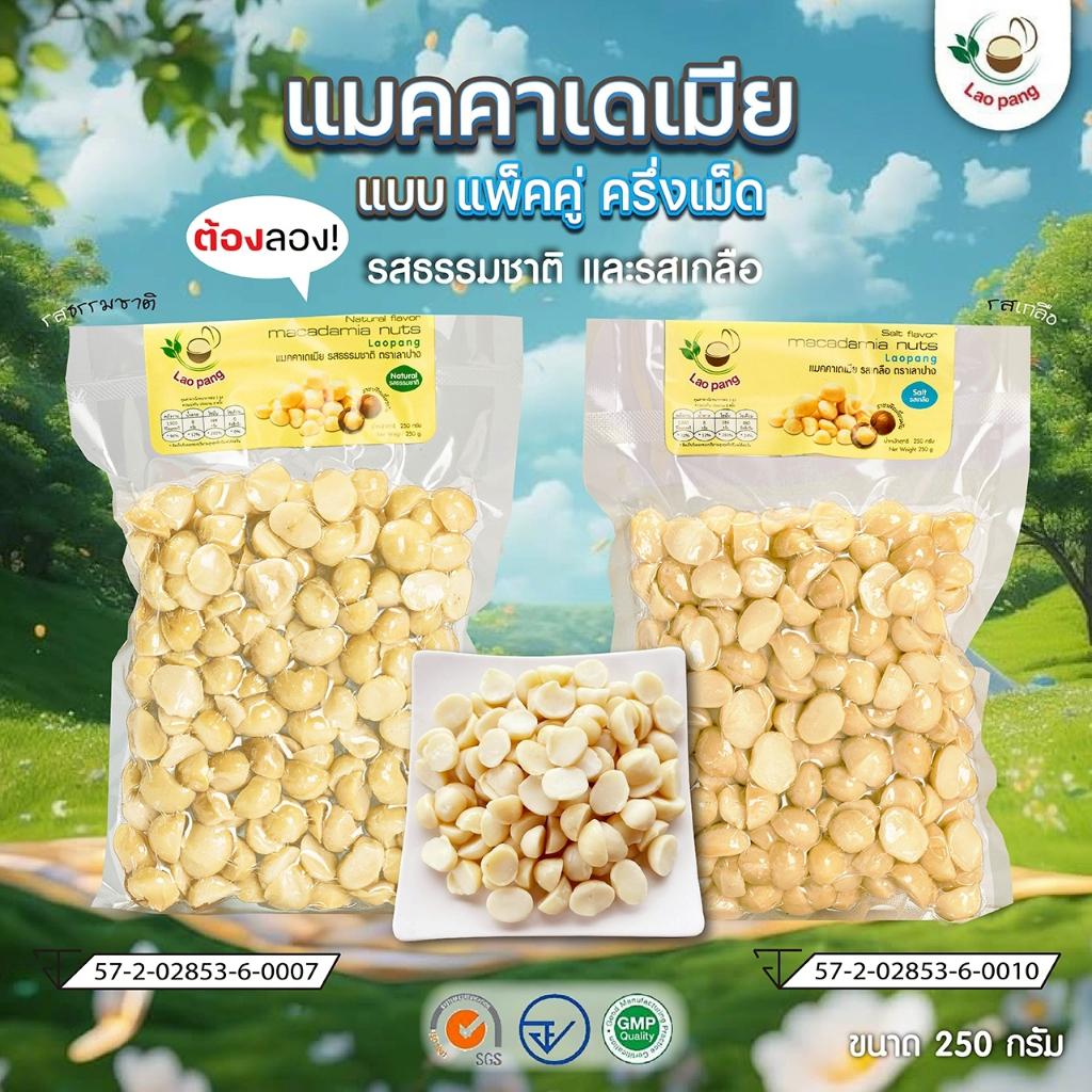 แพ็คคู่ แมคคาเดเมีย เม็ดครึ่ง 250 กรัม รสธรรมชาติและรสเกลือ ตรา เลาปาง