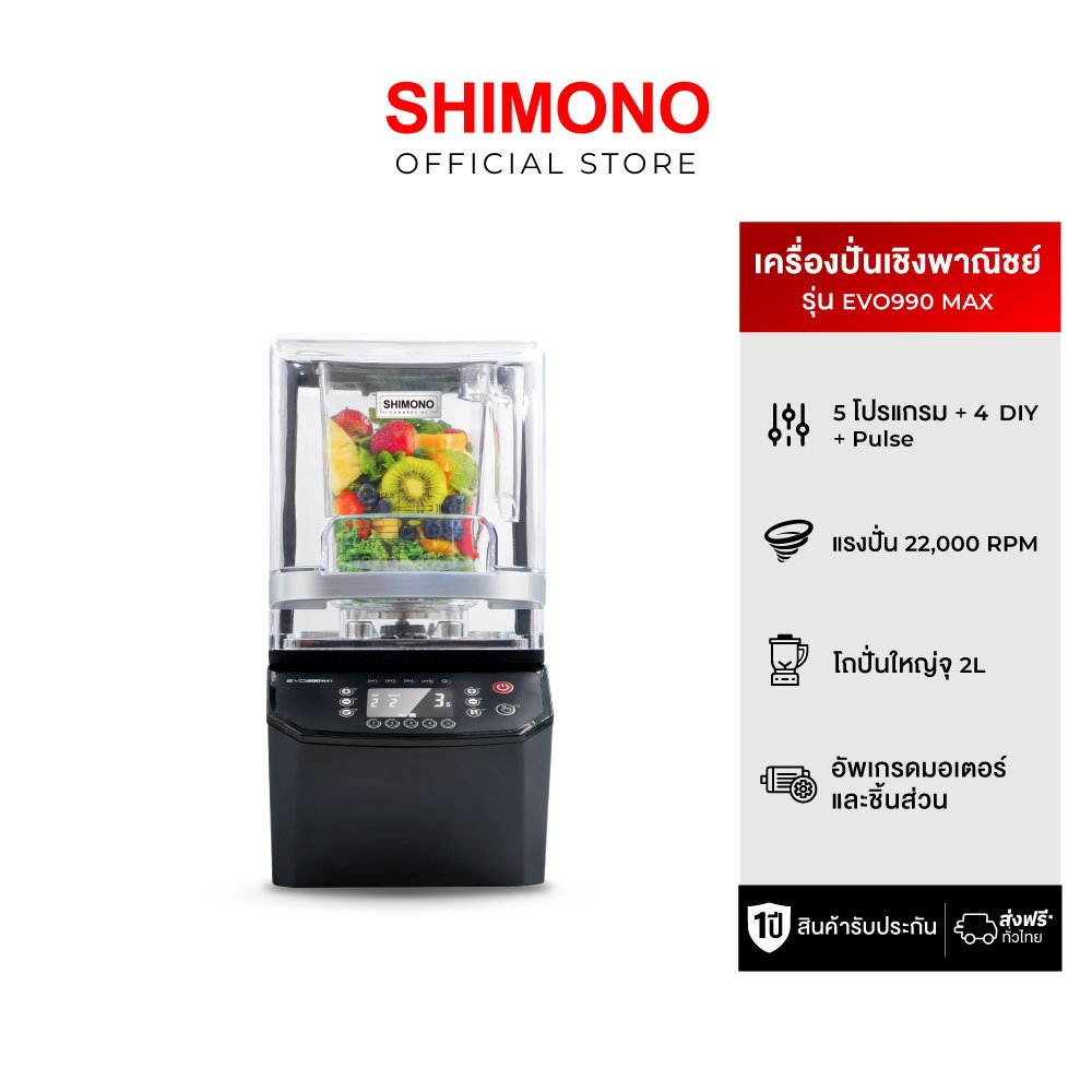 SHIMONO EVO-990 MAX  high speed commercial blender เครื่องปั่นสมูทตี้ แบบเก็บเสียง เพื่อการพาณิชย์