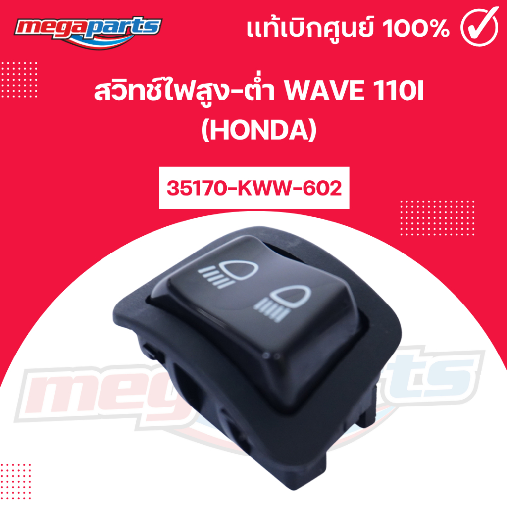 สวิทช์ไฟสูง-ต่ำ เวฟ WAVE 110i (HONDA) 35170-KWW-602 แท้เบิกศูนย์ฮอนด้า (Megaparts Store)