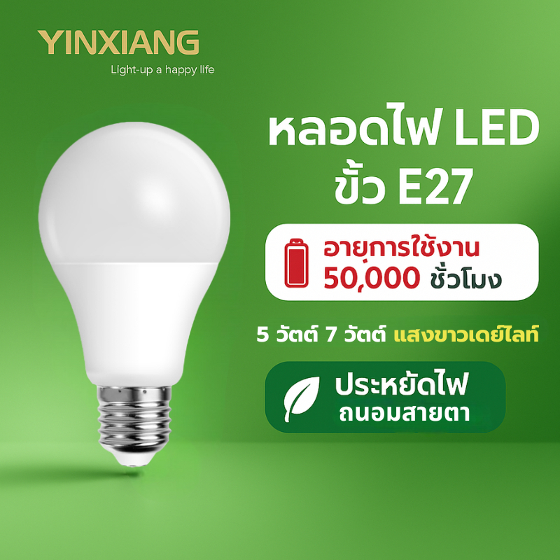 หลอดไฟ Led eye care yinxiang  5 / 7 / 9 /12 วัตต์ (ขั้วE27) แสงสว่างถนอมสายตา No UV อายุการใช้งาน50,000 ชม.