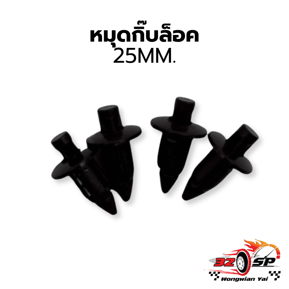 หมุดกิ๊บล็อค มอไซค์ 25MM. ส่งไว!!