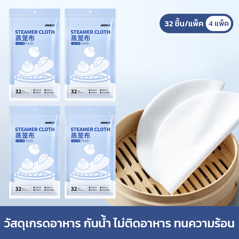 GRAREY แผ่นรองนึ่งอาหารแบบใช้แล้วทิ้ง 32 ชิ้น/แพ็ค ขนาด 25×25ซม แผ่นรองติ่มซำ ไม่ติดอาหาร ราคา ถูกที่สุด ดีลบีเคเค แกลเลอรีภาพที่ 8