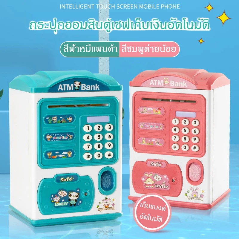 กระปุกออมสิน ตู้เซฟ ATM หยอดเหรียญได้ ตั้งรหัสผ่าน มีเสียงดนตรี แถมสติกเกอร์และแบบฟอร์มบัญชี เปลี่ยนภาษาได้