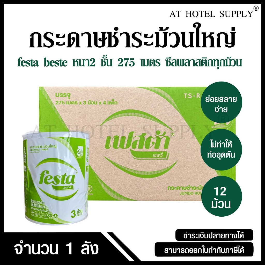 Festa กระดาษชำระม้วนใหญ่ ทิชชู่ม้วนใหญ่ กระดาษชำระ JRT 2 ชั้น 275 เมตร จำนวน 12 ม้วน, 1 ลัง