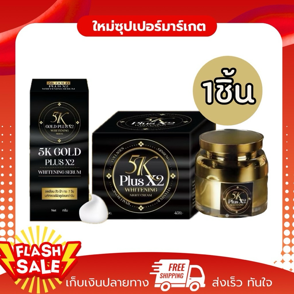 [1ชิ้น] เซรั่ม 5K ครีม 5K Plus X2 ครีมลดฝ้า Whitening Serum และ 5K Plus X2 Whitening Cream30g,20g.