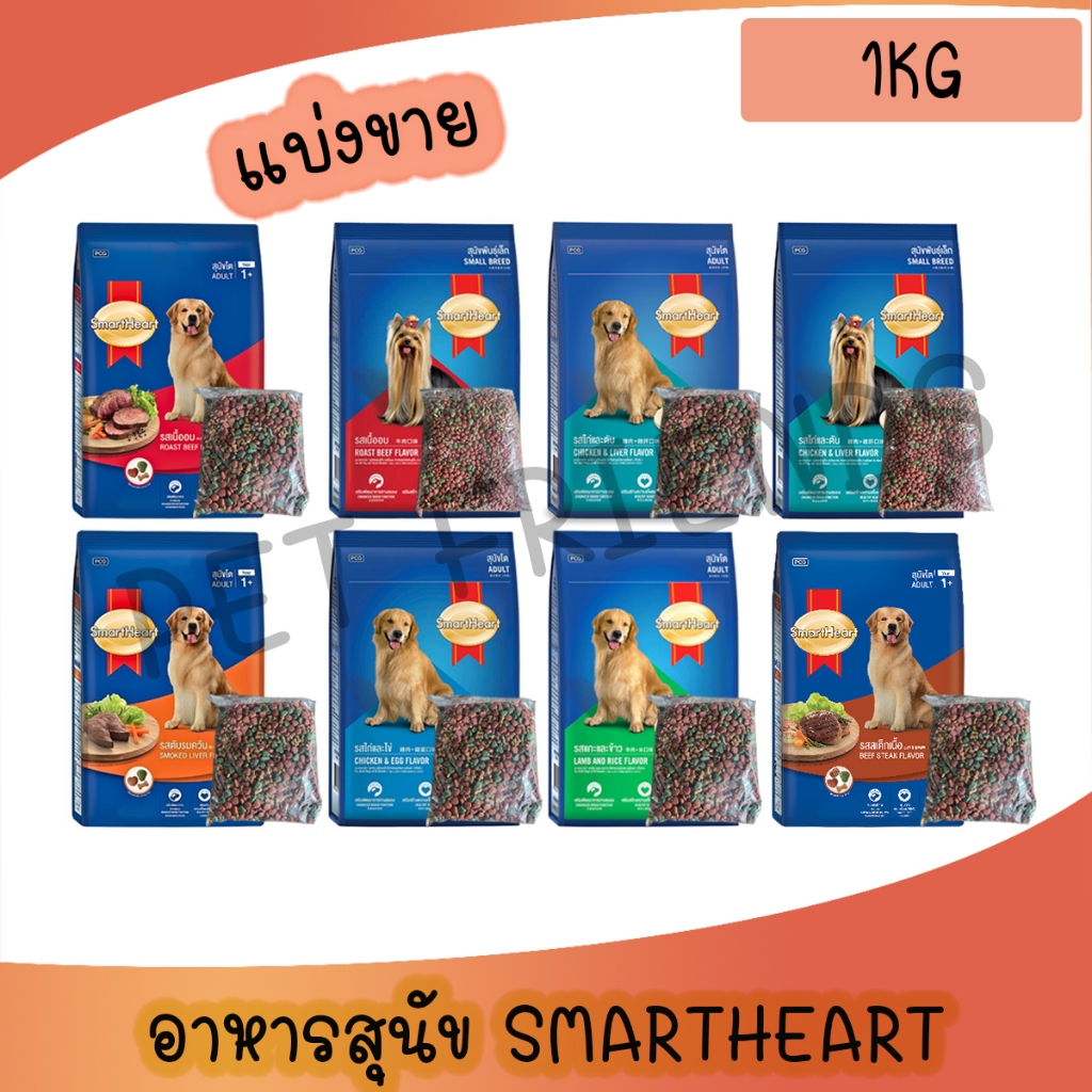[แบ่งขาย 1Kg] SmartHeart สมาร์ทฮาร์ท อาหารสุนัขโต และสุนัขโตพันธุ์เล็ก ขนาด 1กิโลกรัม