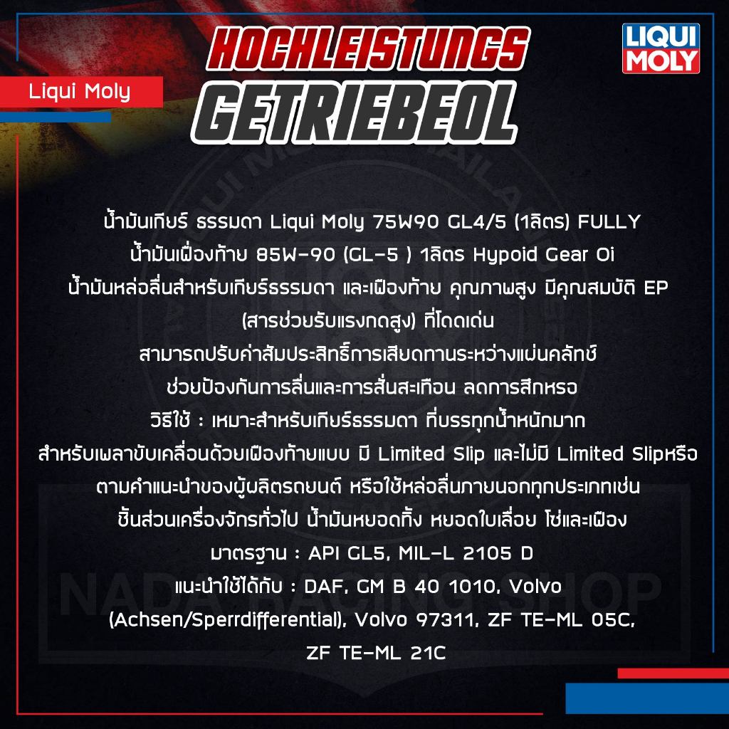 [ ใส่โค้ด NADAGEAR ] Liqui Moly GL4/5  75W-90 น้ำมันเกียร์ เกียร์ธรรมดา และเฟืองท้าย - รูปที่ 3