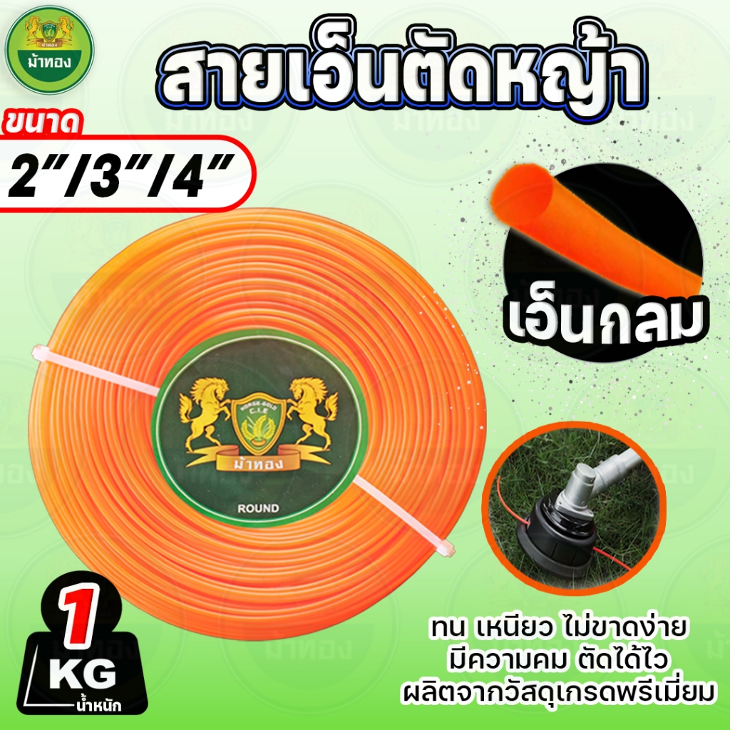 เอ็นตัดหญ้า เอ็นกลม (1Kg.) สายเอ็นตัดหญ้า สีแดง เอ็นตัดหญ้าไนลอน 2,3,4mm คุณภาพดี เหนียว ม้าทอง