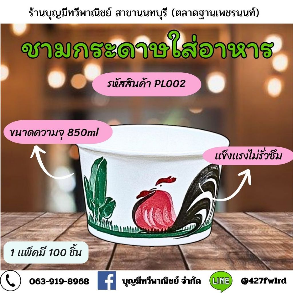 ชามกระดาษใส่อาหาร MR-850