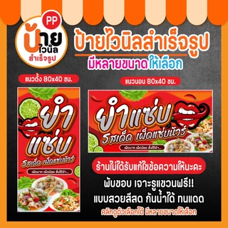 ป้ายยำแซ่บ ป้ายไวนิลยำแซ่บ รสเด็ด สีสดคมชัด เจาะรูแขวนให้ พร้อมใช้งาน 16A2