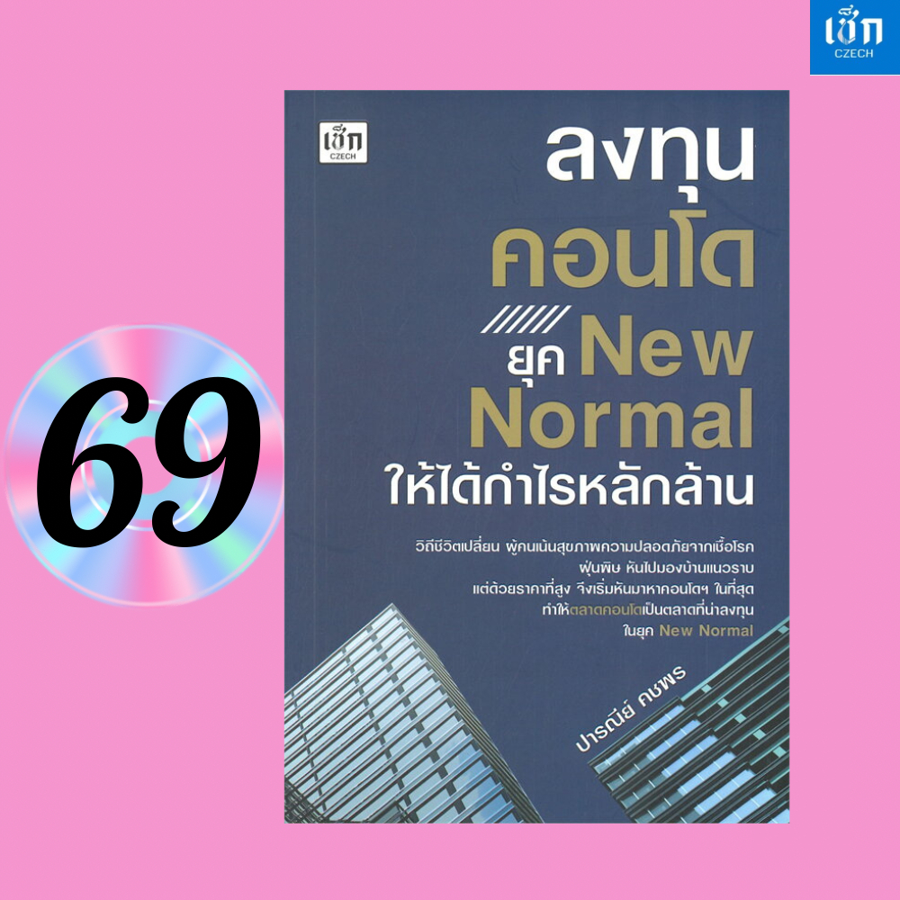 (หนังสือราคา 195 บาท) หนังสือ ลงทุนคอนโด ยุค New Normal ให้ได้กำไรหลักล้าน