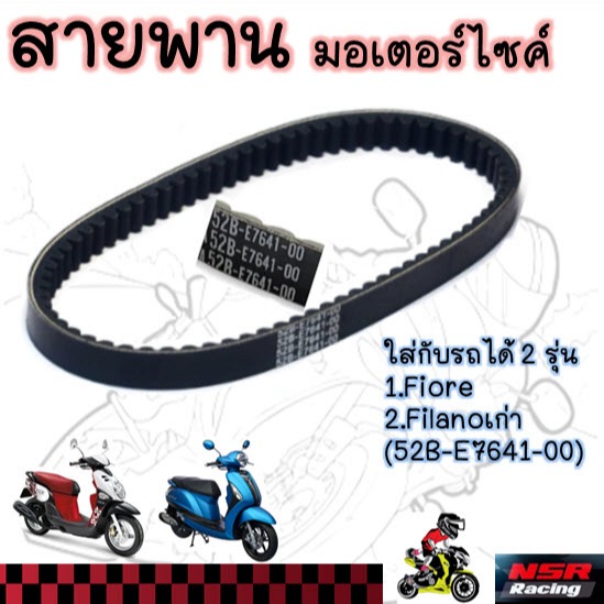 สายพาน มอเตอร์ไซค์Grand FIORE / FILANO เก่า [52B-E7641-00] สายพานฟิลาโน่ สายพานฟิโอเร่