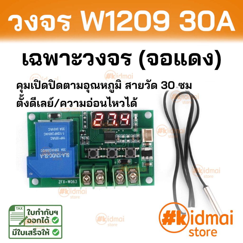 [ร้านไทย] W1209 30A ควบคุมอุณหภูมิ คู่มือไทย Temperature Control Module W1209 30A