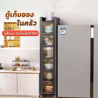 [แบบมีฝาพับ] ตู้เก็บของในครัว ชั้นวางของในครัว ชั้นวางอเนกประสงค์ สำหรับช่องแคบ กันฝุ่นเเมลง แบบ3/4/5/6 ชั้น TQ