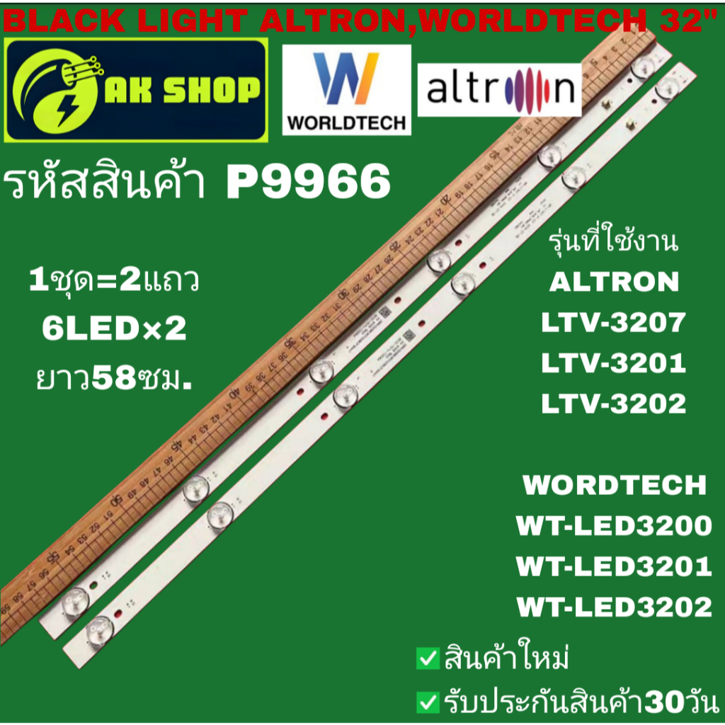 P9966 BLACK LIGHT ALTRON, WORDTECH แบล็คไลท์ อัลทรอน, เวิลด์เทค รุ่นที่ใช้งาน LVT-3207, LVT-3201, LV