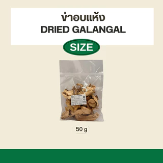 ข่าอบแห้ง - Dried galangal 50g (เกรดส่งออก)