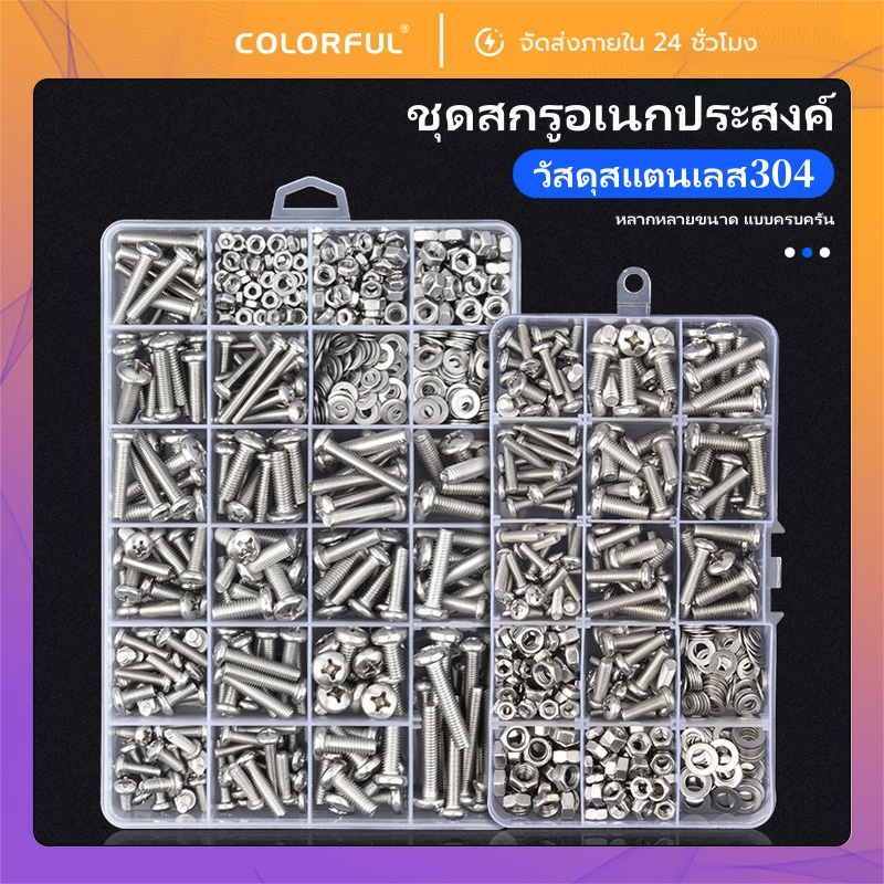 ชุดสกรูสแตนเลส 304 M3 M4 M5 M6 น็อตตัวผู้ตัวเมีย แหวนรอง กล่องแยกพลาสติก ใช้งานอเนกประสงค์ พร้อมส่ง