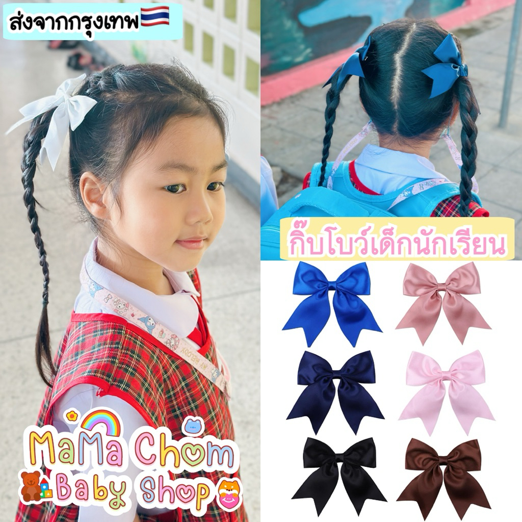 🇹🇭พร้อมส่ง🇹🇭กิ๊บโบว์ติดผมเด็ก โบว์นักเรียน กิ๊บเด็กอนุบาลประถมน่ารัก
