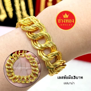 ทองเหมือนแท้❗️เลสข้อมือ3บาท สวมใส่ติดตัวได้ทุกวัน เทียบแท้มองแยกไม่ออก ทองไมครอน ช่างทองจิวเวลรี่