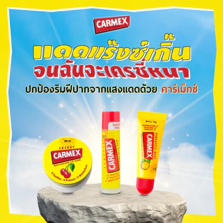 [ของแท้ฉลากไทย] Carmex Lip Balm ลิปบาล์ม คาร์เม็กซ์ ช่วยให้ริมฝีปากชุ่มชื่น ไม่ออกสี