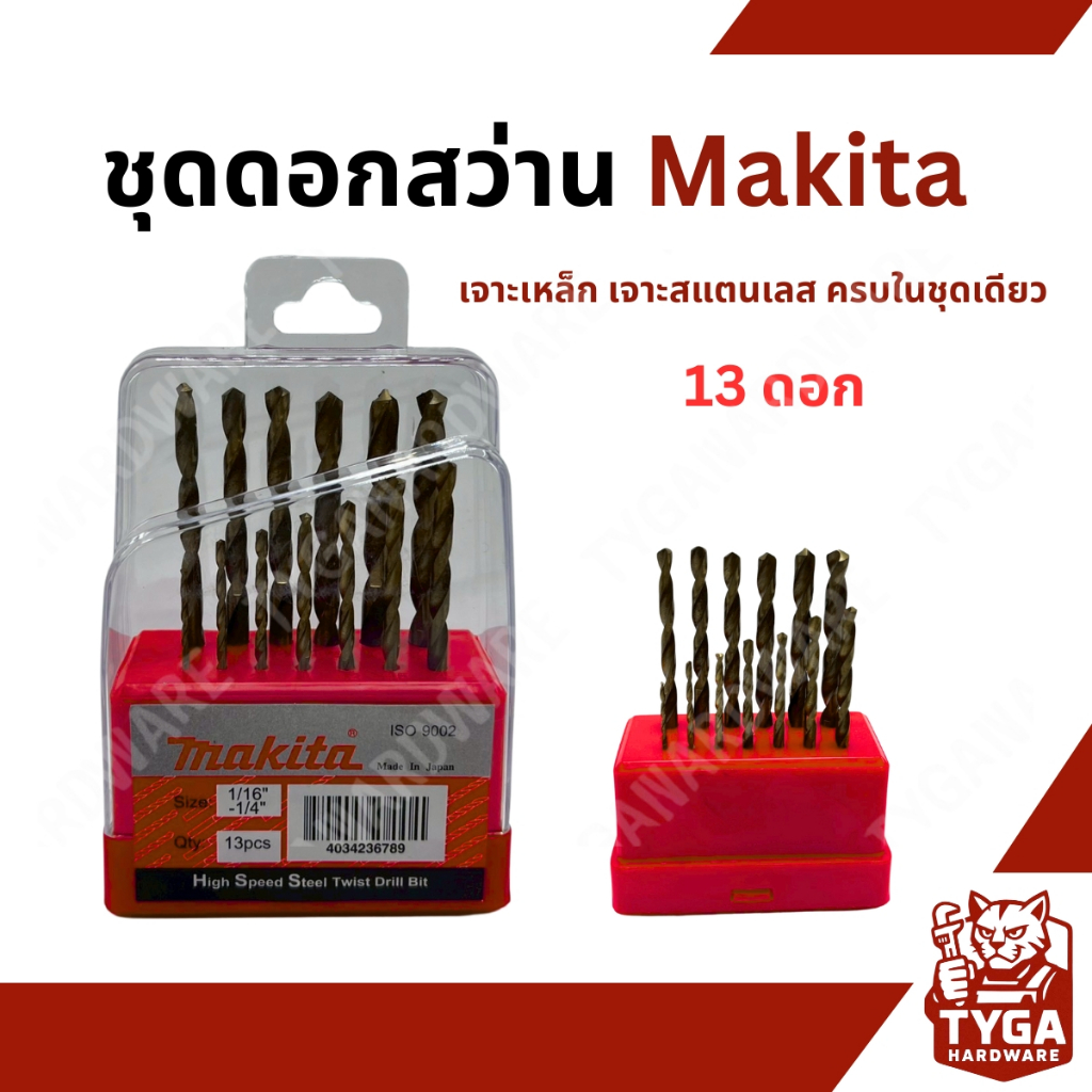MAKITA ชุดดอกสว่าน 13 ตัว ชุดดอกสว่าน สแตนเลสเจาะเหล็ก