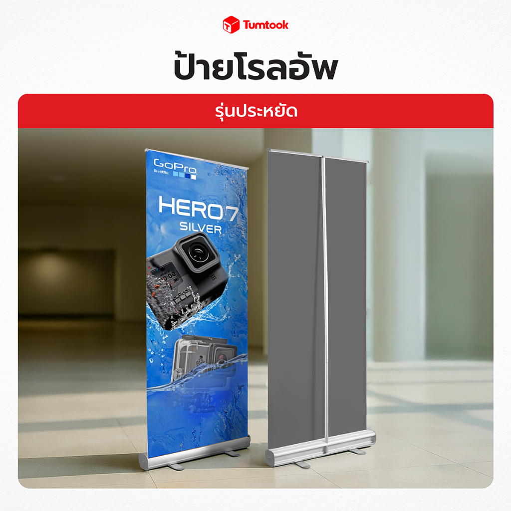 ป้ายโรลอัพ Roll Up Grade B รุ่นประหยัด | โรลอัพสำเร็จรูป ป้ายออกบูธ ✔งานสวยสด ✔ราคาถูก