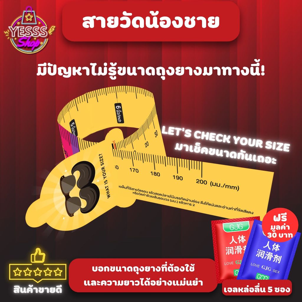Measuring Condom tape สายวัดขนาดน้องชาย คุณภาพดี มีความแม่นยำ บอกได้ทั้งขนาดถุงยางและความยาวที่ถูกต้อง