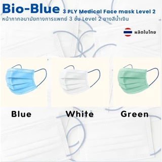หน้ากากอนามัย 3 ชั้นทางการแพทย์ Bio Blue ยางสีน้ำเงิน 50 ชิ้น กันฝุ่น PM2.5 เชื้อโรค BioSafe Level 2