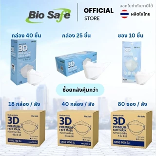 หน้ากากอนามัย 3 มิติ กันฝุ่น PM2.5 เชื้อโรค เกรดแพทย์ กล่อง 25 ชิ้น | 3 D Premium KF 94 BioSafe