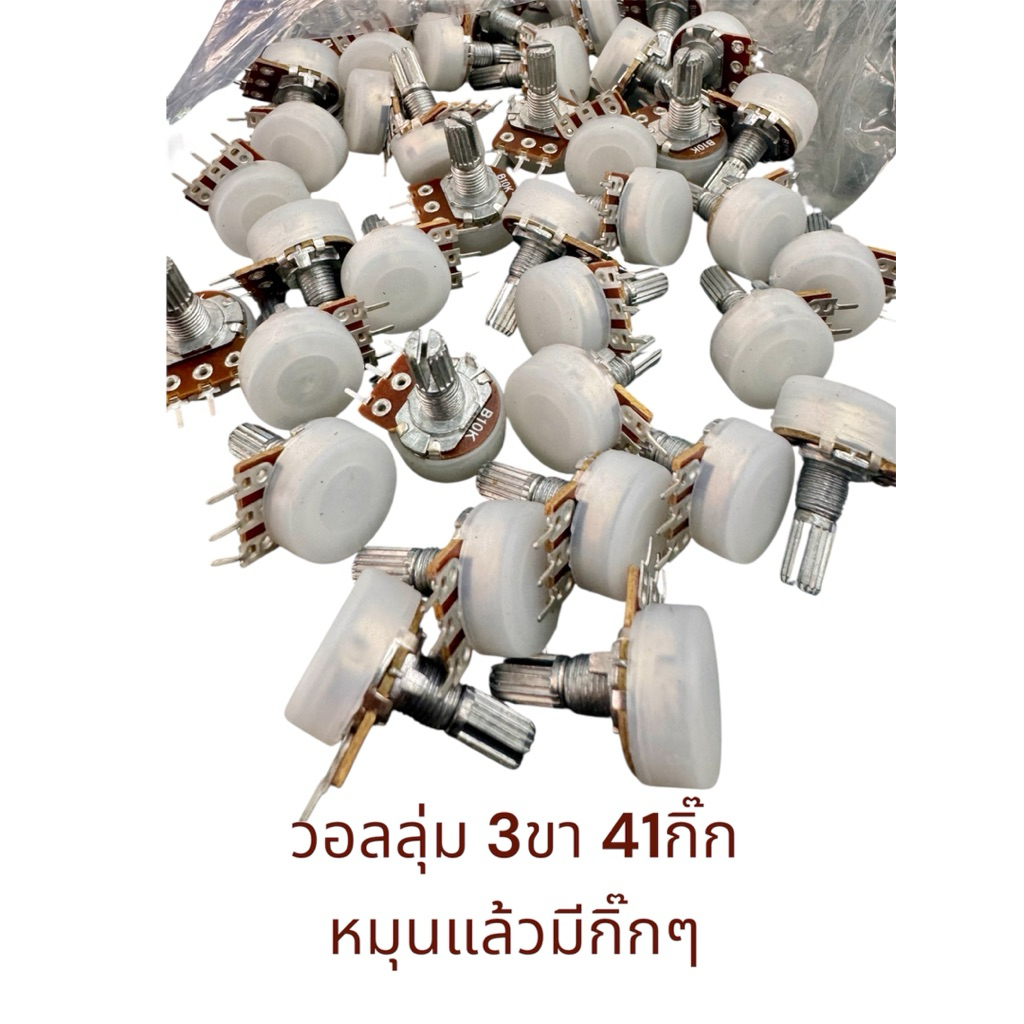 VR วอลลุ่ม 3ขา 41กิ๊ก หมุนแล้วมีกิ๊กๆ 10KB 20KB 50KB 100KB แกนยาว17มิล มีกันฝุ่นอย่างดี ราคาต่อชิ้น