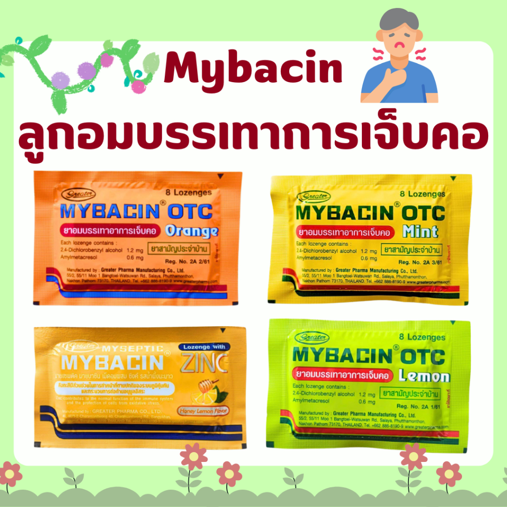 (แยกซอง) ยาอมมายบาร์ซิน Mybazin เลมอน น้ำผึ้งมะนาว มินต์ ส้ม 1ซองมี 8 เม็ด ราคาส่ง