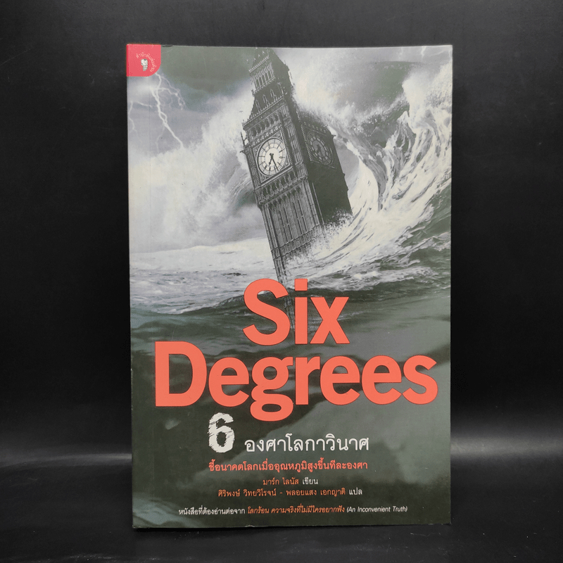 Six Degrees 6 องศาโลกาวินาศ - Mark Lynas (มาร์ก ไลนัส) 🏷️1083498