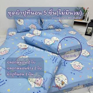 ชุดผ้าปูที่นอน (ชุด5ชิ้น)(ชุด6ชิ้น)ผ้าปู1ผืน ปลอกหมอน2ใบ ปลอ…