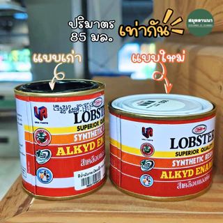 สีเคลือบ สีน้ำมัน Lobster ตรากุ้ง เชื้อน้ำมัน Alkyd Enamel บรรจุ 85 มล.