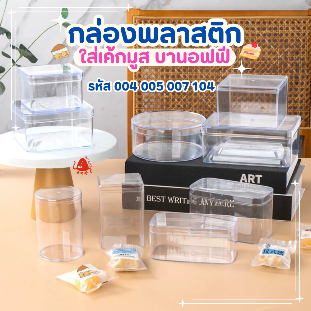 [แพ็ก10ใบ] กล่องพลาสติกใส PS แข็งแรง Cake Box กล่อง+ฝา กล่องสี่เหลี่ยม กล่องเค้ก บานอฟฟี่ ใส่โมเดล ใ