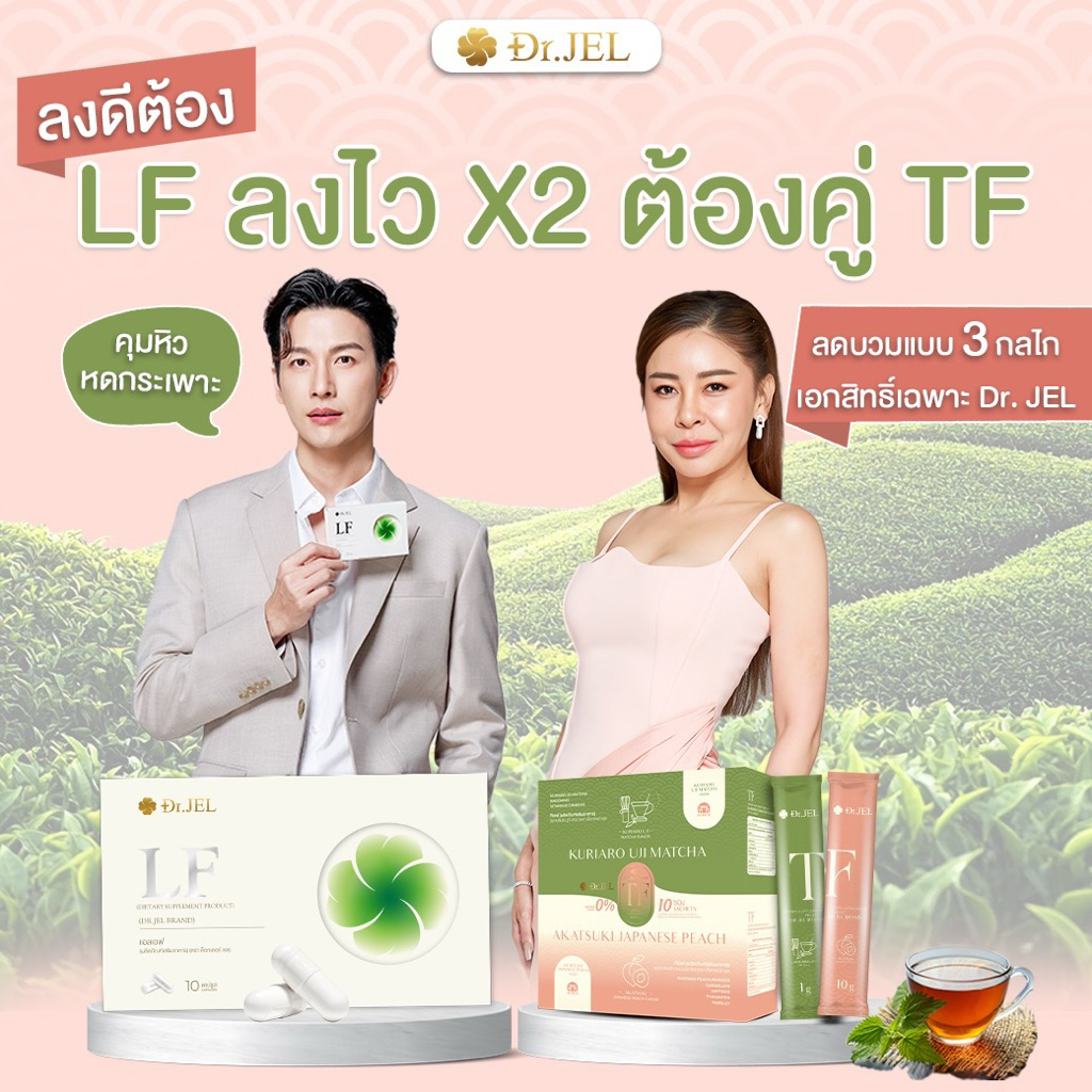 1 แถม 2   Dr.Jel organic LF&TF มัทฉะและชาพีช่วย