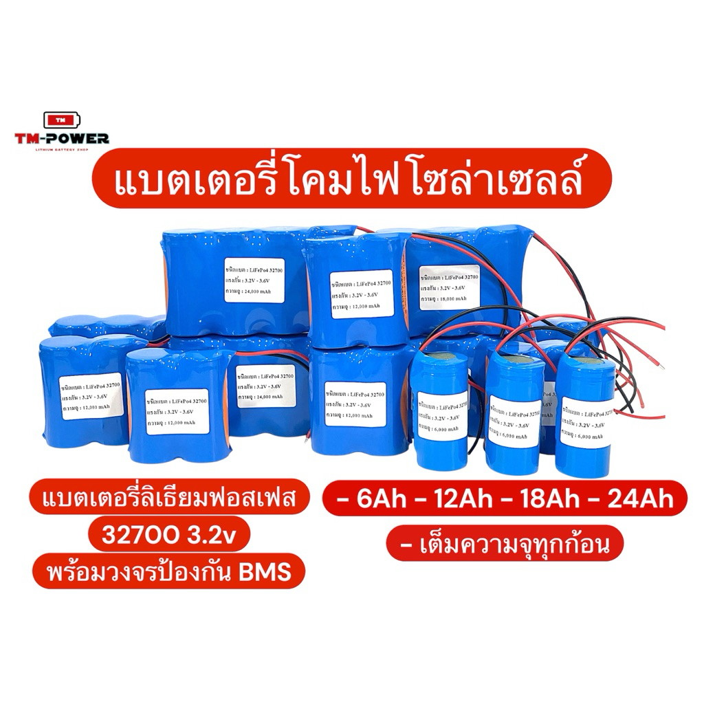 แบตเตอรี่โคมไฟโซล่าเซลล์ แบตเตอรี่ลิเธียมฟอสเฟส LiFePo4 32700 3.2V 6Ah 12Ah 18Ah 24Ah