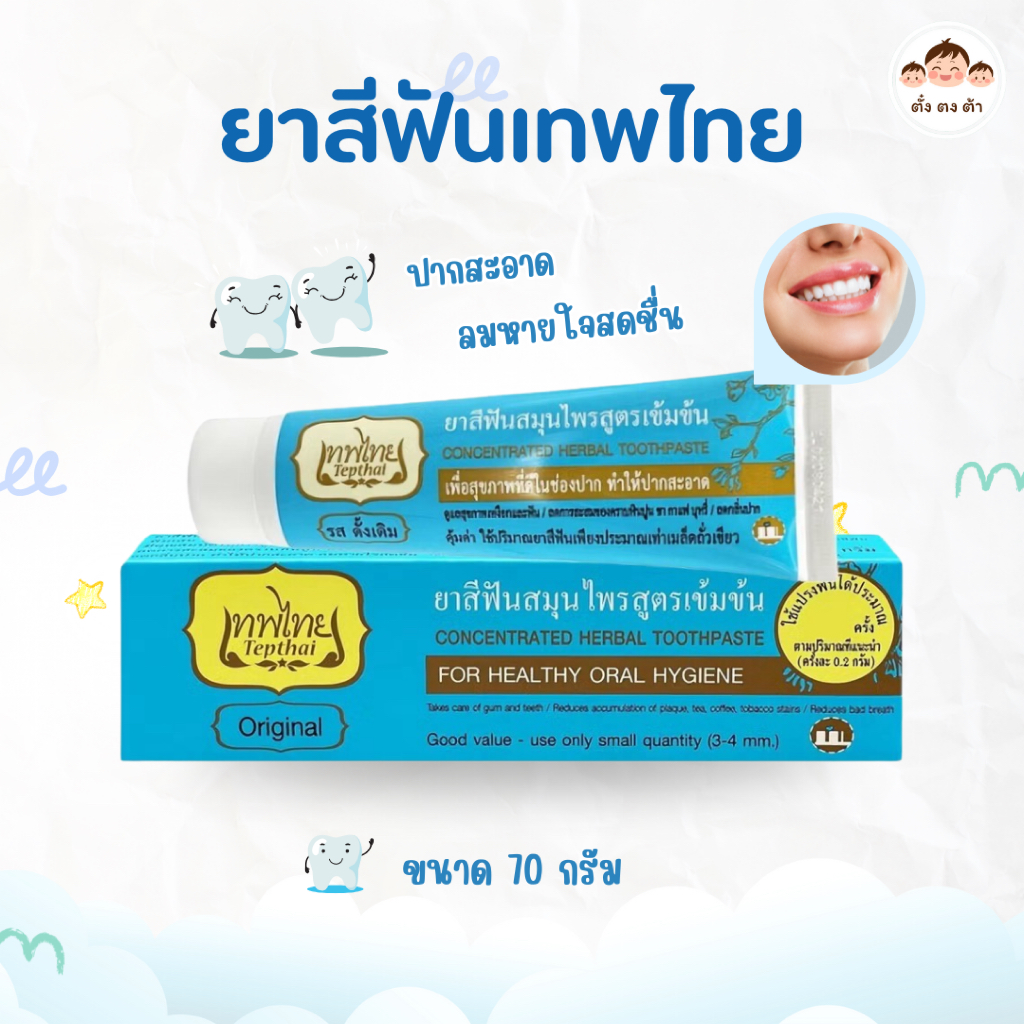 พร้อมส่ง🔥 Tepthai ยาสีฟันเทพไทย รสดั้งเดิม ขนาด 70 กรัม มี 4 สูตรให้เลือก