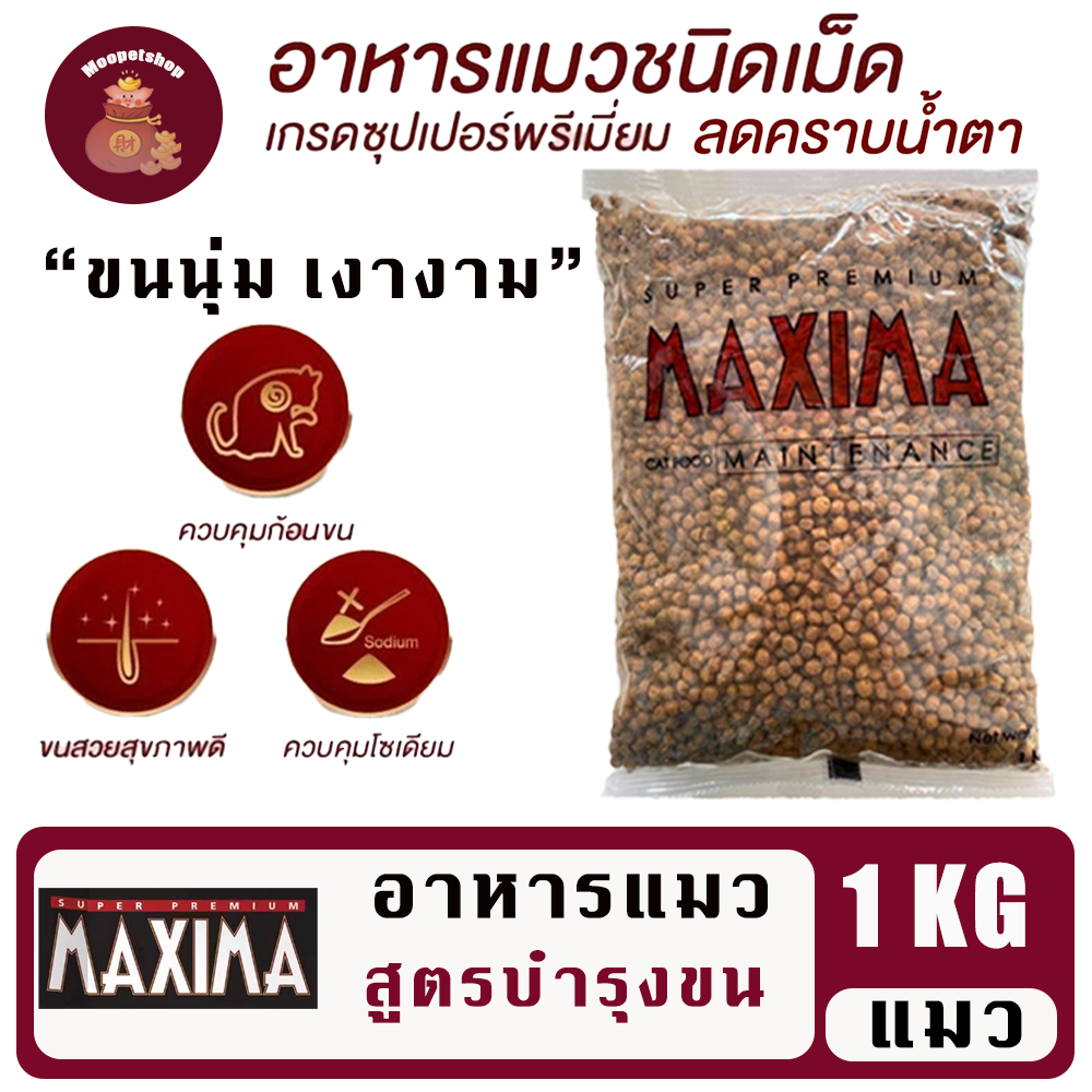 Maxima 1kg อาหารแมวเกรดพรีเมี่ยมแมกซิม่า บำรุงขนผิวหนัง กระดูก คุมเค็ม สินค้า