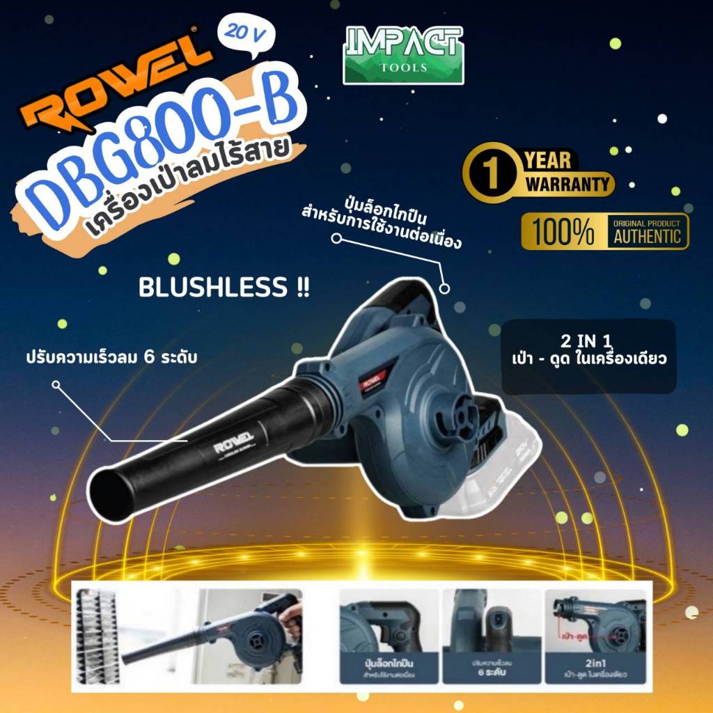 ROWEL เครื่องเป่าลมไร้สาย รุ่น DBG800 (ตัวเปล่าไม่รวมแบตเตอรี่) 20v Brushless Motor ประกัน 1 ปี