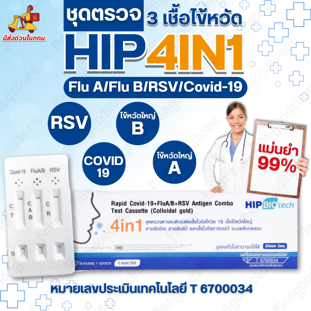 🔥มีส่งด่วนในกทม.🔥Biotech HIP 4in1 ชุดตรวจโควิด 4 เชื้อ ใช้ทดสอบทางจมูก ให้ผลแม่นยำ 99% ตรวจเองได้ที่