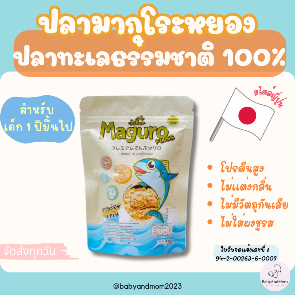 ส่งด่วน ปลามากุโระหยอง สำหรับเด็ก1 ปีขึ้นไป Saker ดีต่อสุขภาพประโยชน์เยอะมาก พรีเมี่ยมเกรดส่งออก