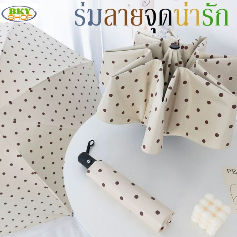 ร่มลายจุด น่ารัก ร่มกันแดดกันยูวีกันฝนกันแดด ออกแบบเรียบง่าย