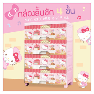 ตู้ลิ้นชักคิตตี้ 4 ชั้น ขนาด43x65.5x28.5 ซม. ดีไซน์น่ารัก มี…