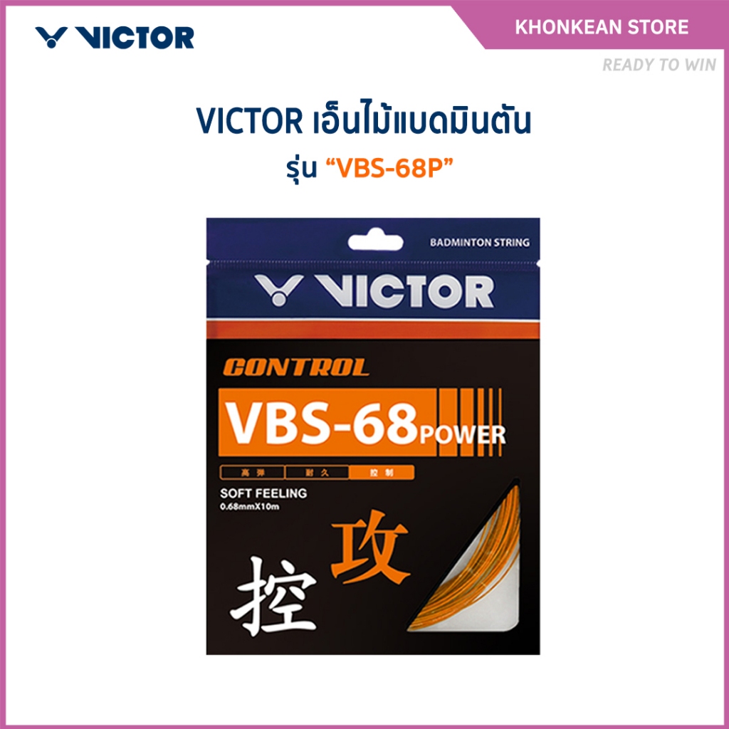 VICTOR เอ็นไม้แบดมินตัน รุ่น VBS-68P