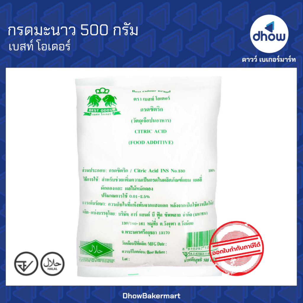 กรดมะนาว กรดซิตริก Best Odour(เบสท์ โอเดอร์) 500 กรัม ★★★★★ ออกใบกำกับภาษีได้(รวมค่าส่ง)