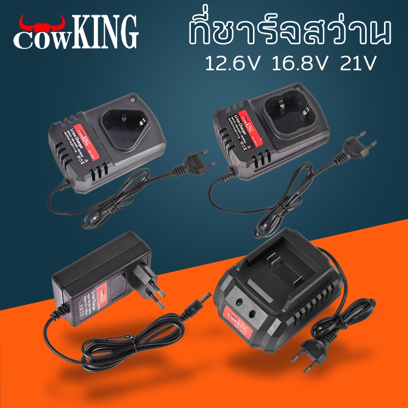COW KING เครื่องชาร์จแบตเตอรีลิเธียม สำหรับอุปกรณ์ไร้สาย
