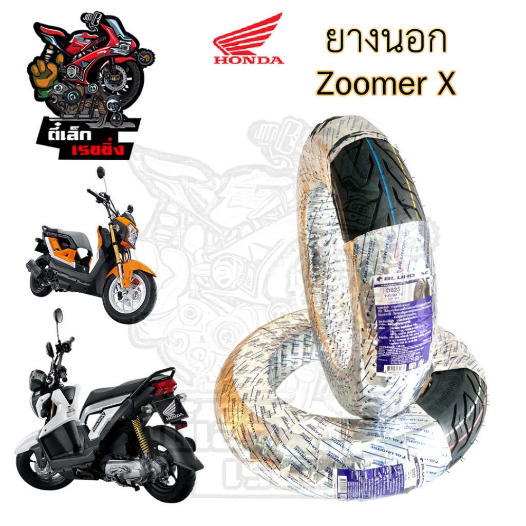 Zoomer X ยางนอกแบบไม่ใช้ยางใน Honda Zoomer X ยางนอก ซูมเมอร์ เอกซ์ หน้า 100/90-12 Bluehorse D825 หลั