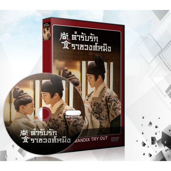 ซีรี่ย์จีน ตํารับรักราชวงศ์หมิง Royal Feast (2024) DVD 8 แผ่นจบ.
